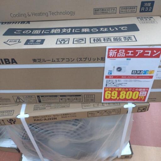 【新品】東芝 2.2kwルームエアコン RAS-2213TM 2023年製