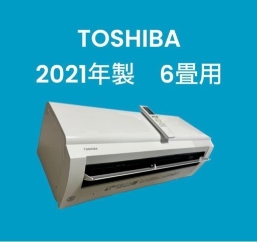 ✨標準取付費込✨TOSHIBA 2021年製エアコン6畳用