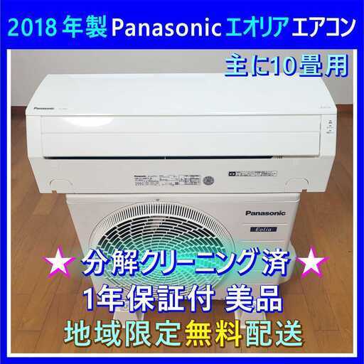 ⭕️Panasonic8～12畳用エアコン✅分解洗浄済✅安心1年保証付✅地域限定設置工事可