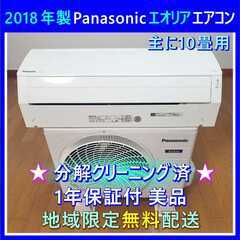 【ま】⭕️パナソニック8～12畳用 高機能エアコン✅設置工事可✅1年保証 ⭕️Panasonic8～12畳用エアコン✓分解洗浄済✓安心1年保証付