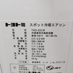 【工事不要】トヨトミ　スポット冷暖エアコンTAD-22LW　21年製
