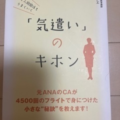 仕事も人間関係もうまくいく「気遣い」のキホン【定価】1400円