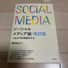 ソーシャルメディア論 つながりを再設計する【定価】1800円