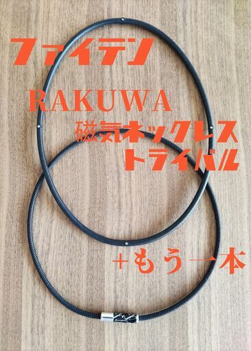 【ファイテン】RAKUWA磁気ネックレス EXTREME トライバル ＋磁気チタンネックレスS