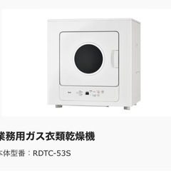 リンナイ　ガス乾燥機　都市ガス　5kg