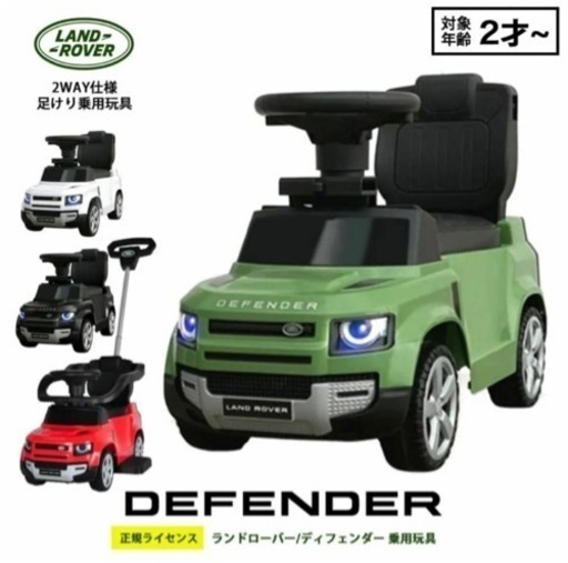 乗用玩具 ランドローバー ディフェンダー 押手棒付き 足けり