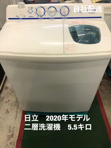 日立　二層洗濯機　青空 PS-55AS2　2020年モデル　5,5キロ 脱水キャップ、糸くずフィルター新品！