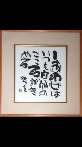 相田みつをの色紙額入りです。