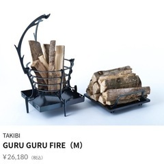 GURU GURU FIRE（M）ｸﾞﾙｸﾞﾙﾌｧｲﾔｰ 焚き火台