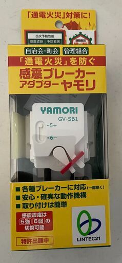 【新品未開封】感震ブレーカーアダプター YAMORI(ヤモリ)【簡易タイプ】GV-SB1 リンテック21