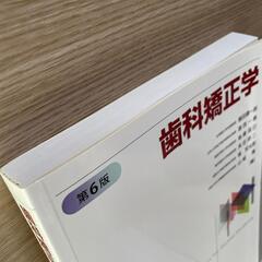 【新品未使用品】歯科矯正学 第6版 医歯薬出版