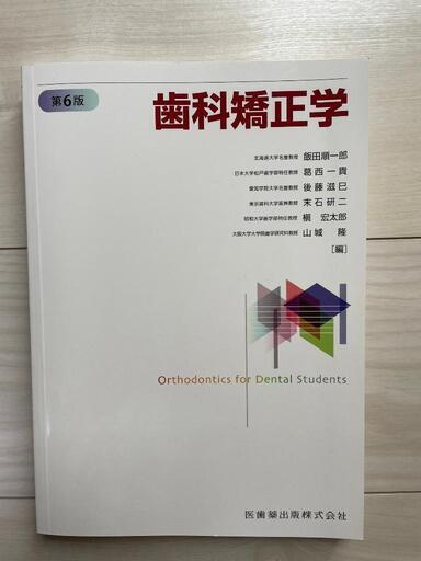 【新品未使用品】歯科矯正学 第6版 医歯薬出版