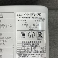 パロマ ガス瞬間湯沸器 PH-5BV-2K 都市ガス用 2021年製 湯沸かし器 不完全燃焼防止装置付き Paloma 札幌市手稲区