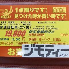 B405 普通自転車★タマコシ★27インチ★6段変速