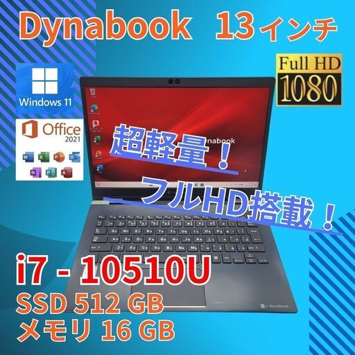 超軽量★ フルHD 13.3 ダイナブック ノートPC Dynabook P1-G6MD-BL Core i7-10510U windows11 home 16GB SSD512GB カメラ オフィス (976)