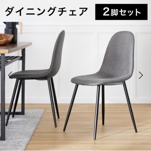 【新品未使用】2点setダイニングチェア