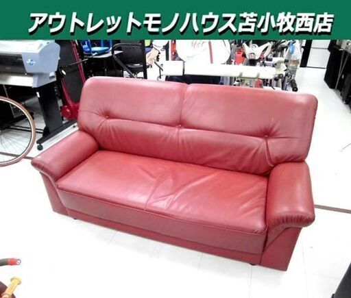 2人掛けソファ 幅173×奥行83×高さ85cm レッド系 2P 家具 長椅子 ソファー 苫小牧西店