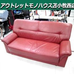 2人掛けソファ 幅173×奥行83×高さ85cm レッド系 2P