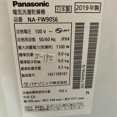 【美品】大阪送料無料★3か月保障付き★洗濯機★2019年★パナソニック★9.0kg★NA-FW90S6-N★S-195
