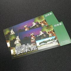 ✨無料招待券✨【那須与一伝承館】2枚セット