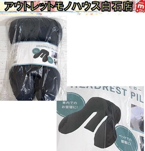 新品 胸をひらく枕 ヘッドレスピロー AZ-971 ブラック 黒 まくら 寝具 抱き枕 ☆札幌市白石区 白石店