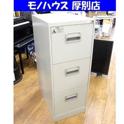 3段スチールキャビネット 幅38.7cm 鍵無し ファイリングキャビネット 3段収納 3段キャビネット オフィス家具 オフィス用品 書類保管 札幌市 厚別区