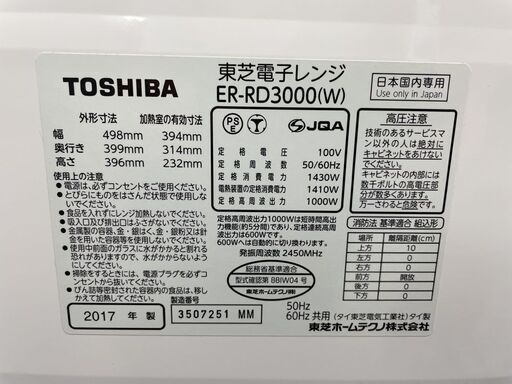 東芝 過熱水蒸気 オーブンレンジ 石窯ドーム 角皿付き ER-RD3000 2017年製 TOSHIBA スチームオーブン  札幌市手稲区