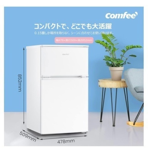 【新品・未使用】90L冷蔵庫