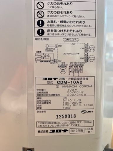 【成約済】【USED】2019年製　コロナ corona 冷風・衣類乾燥除湿機 CDM-10A2