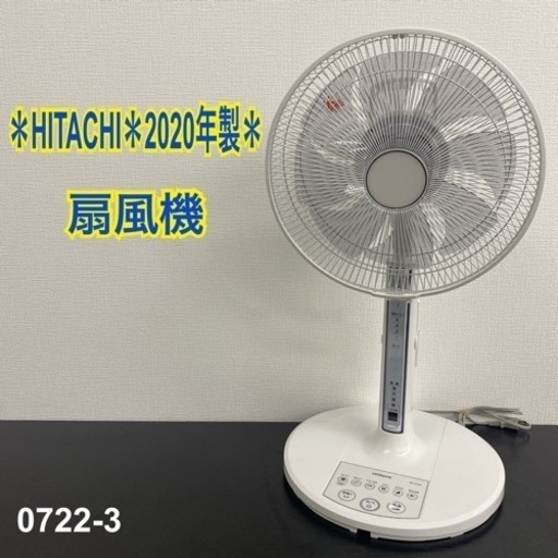 【ご来店限定】＊ HITACHI 扇風機 2020年製＊0722-3