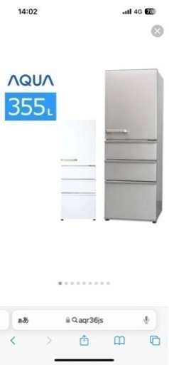 アクア355L 冷蔵庫