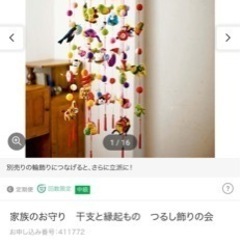 FELISSIMO  フェリシモ　家族のお守り干支と縁起のつるし飾りの和飾り