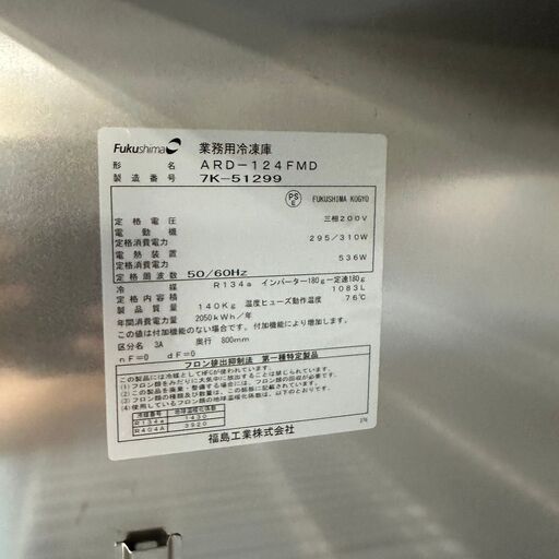 【FUKUSHIMA】 フクシマ工業 業務用冷凍庫 4ドア 三相200V 厨房機器 ARD-124FMD 2017年製 N0240