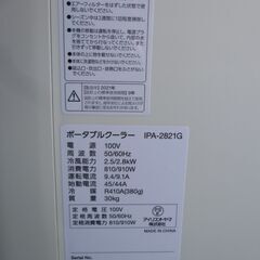 引き取り限定/福岡県/程度良好品/アイリスオーヤマ ポータブルクーラー IPA-2821G 冷房専用 2021年製 リモコン ロング窓パネル/中古品
