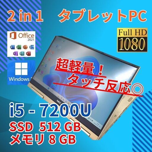 フルHD タッチパネル フルHD 13.3 NEC 2in1 タブレットPC LAVIE GN254W1AA i5-7200U windows11 pro 8GB SSD512GB カメラ オフィス (990)