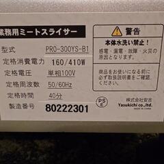 美品　業務用ミートスライサー　PRO-300YS-B