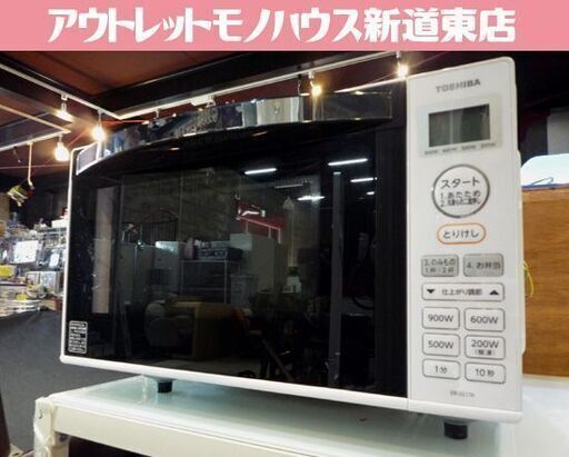TOSHIBA フラットタイプ 電子レンジ ER-SS17A(W) 白 2021年製 あたため/解凍 東芝 レンジ キッチン家電 50Hz/60Hz共用 札幌市東区 新道東店
