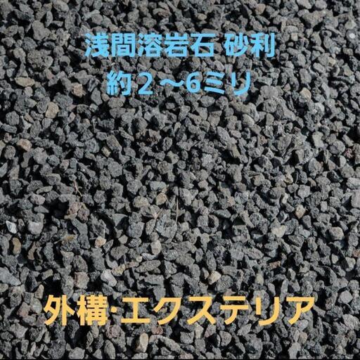 浅間溶岩石 砂利2~6cm 2tダンプ1台分 外構 エクステリア 長野県