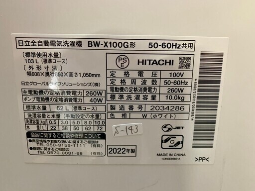 【美品】大阪送料無料★3か月保障付き★洗濯機★2022年★日立★10kg★BW-X100G W★S-143