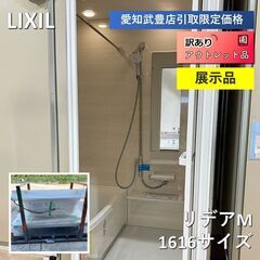 LIXIL(リクシル） システムバスルーム リデアM 1616サイズ 展示品