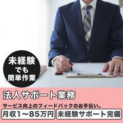 【先着10名/週１日からOK】法人サポート業務