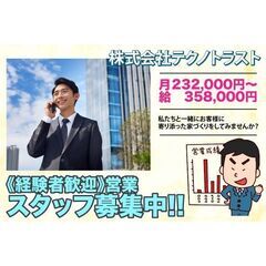 株式会社テクノトラスト 営業スタッフ募集中!