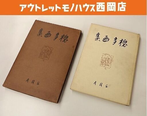 槐多画集 村山槐多 アルス 山崎省三編 大正10年 初版 天金 函付き 序 山本鼎 札幌市 豊平区 西岡