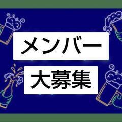 『★みんなで楽しめる★』 『☆気軽に集まれる交流会☆』✨参加者募集中✨