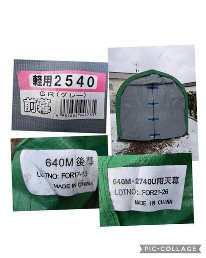 パイプ車庫、補強セット滑雪シート付、作業小屋、近隣配達OK! パイプ