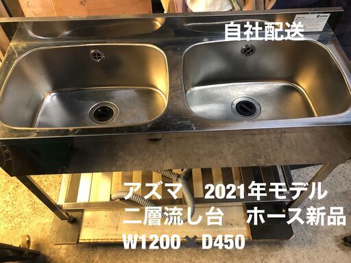 アズマ　2層シンク　2021年モデル　排水ホース新品