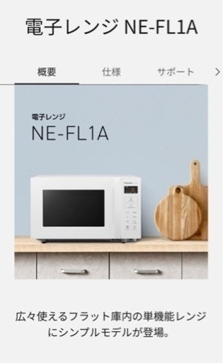 【募集終了】電子レンジ Panasonic NE-FL1A