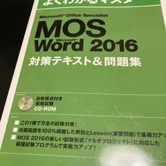 MOS　Excel・Word  2016　参考書