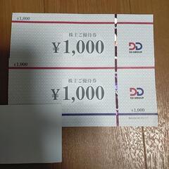 DDホールディングス株主優待2000円分