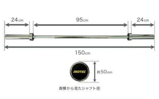 値下げしました！IROTEC（アイロテック）オリンピックバーベルシャフトショートタイプ150cm 径50ｍｍ専用